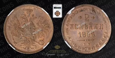 2 Копейки 1856 года, ЕМ