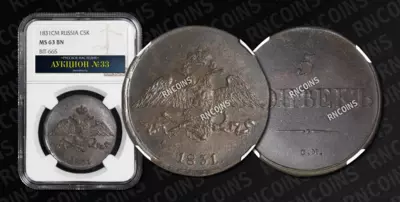 5 Копеек 1831 года, СМ