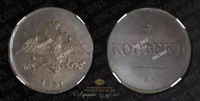 5 Копеек 1831 года, СМ