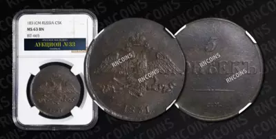 5 Копеек 1831 года, СМ