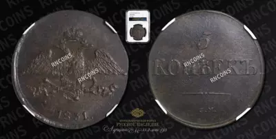 5 Копеек 1831 года, СМ