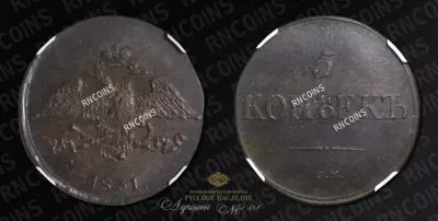 5 Копеек 1831 года, СМ