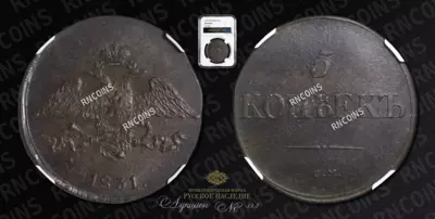 5 Копеек 1831 года, СМ