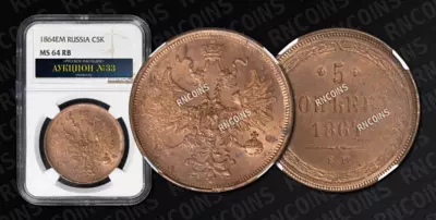 5 Копеек 1864 года, ЕМ