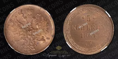 5 Копеек 1864 года, ЕМ