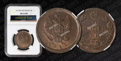 2 Копейки 1812 года, ЕМ НМ