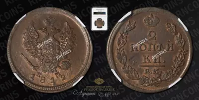 2 Копейки 1812 года, ЕМ НМ