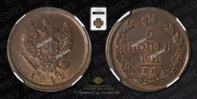 2 Копейки 1812 года, ЕМ НМ