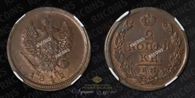 2 Копейки 1812 года, ЕМ НМ