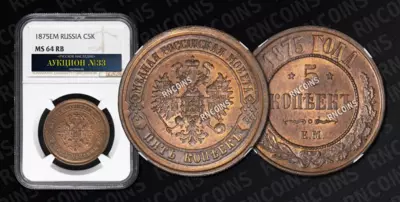 5 Копеек 1875 года, ЕМ