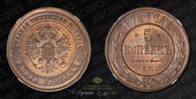 5 Копеек 1875 года, ЕМ