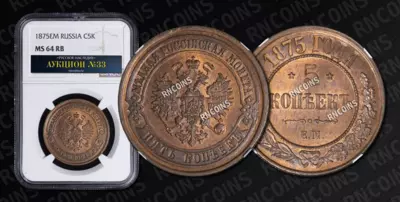 5 Копеек 1875 года, ЕМ