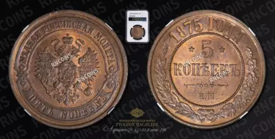 5 Копеек 1875 года, ЕМ