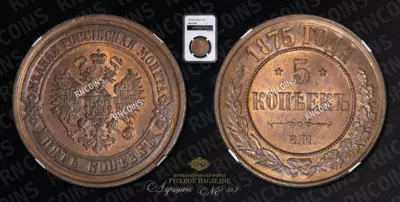 5 Копеек 1875 года, ЕМ