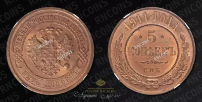 5 Копеек 1911 года, СПБ