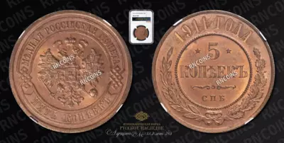5 Копеек 1911 года, СПБ