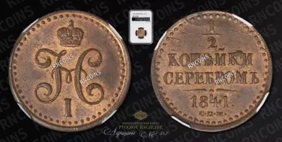 1/2 Копейки 1841 года, СПМ