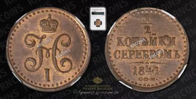 1/2 Копейки 1841 года, СПМ