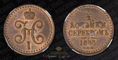 1/2 Копейки 1841 года, СПМ