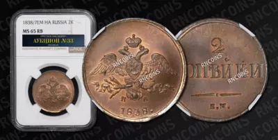 2 Копейки 1838 года, ЕМ НА