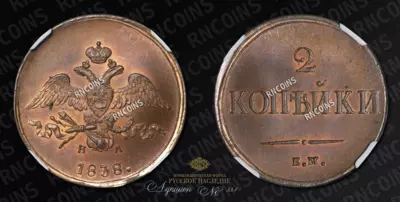 2 Копейки 1838 года, ЕМ НА
