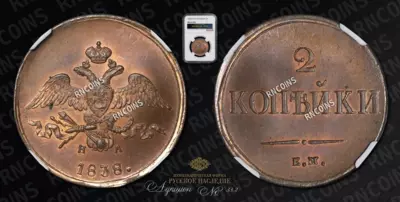2 Копейки 1838 года, ЕМ НА 