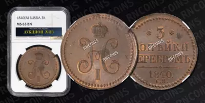 3 Копейки 1840 года, ЕМ