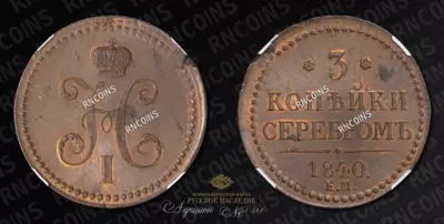 3 Копейки 1840 года, ЕМ