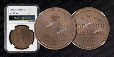 3 Копейки 1840 года, ЕМ