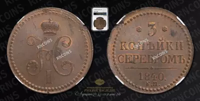 3 Копейки 1840 года, ЕМ