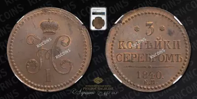3 Копейки 1840 года, ЕМ