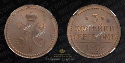 3 Копейки 1840 года, ЕМ