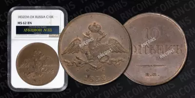 10 Копеек 1832 года, ЕМ ФХ