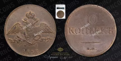 10 Копеек 1832 года, ЕМ ФХ