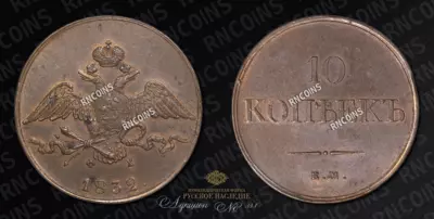 10 Копеек 1832 года, ЕМ ФХ