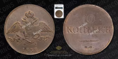 10 Копеек 1832 года, ЕМ ФХ
