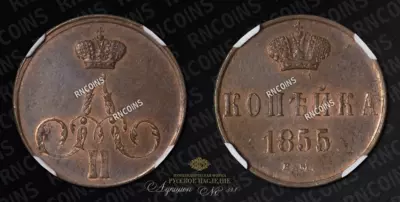 Копейка 1855 года, ЕМ