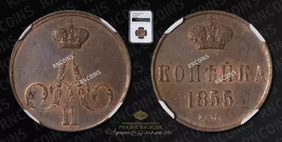 Копейка 1855 года, ЕМ