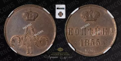 Копейка 1855 года, ЕМ