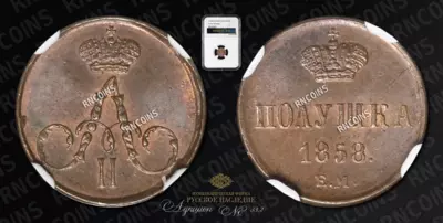 Полушка 1858 года, ЕМ