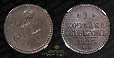 Копейка 1845 года, СМ
