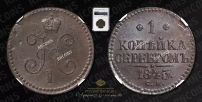 Копейка 1845 года, СМ