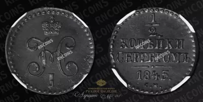 1/2 Копейки 1845 года, СМ