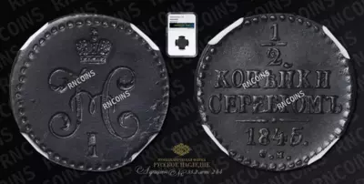 1/2 Копейки 1845 года, СМ