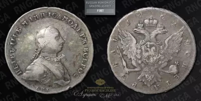 Рубль, 1762 года, СПБ НК