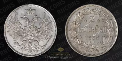 2 Копейки 1863 года, ЕМ. Пробные