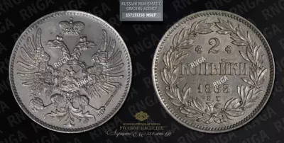 2 Копейки 1863 года, ЕМ. Пробные