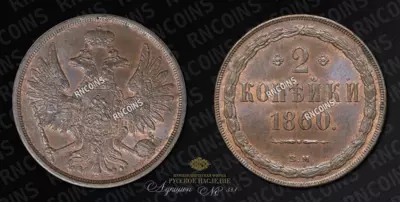 2 Копейки 1860 года, ВМ