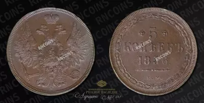 5 Копеек 1856 года, ЕМ