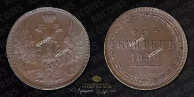 5 Копеек 1856 года, ЕМ